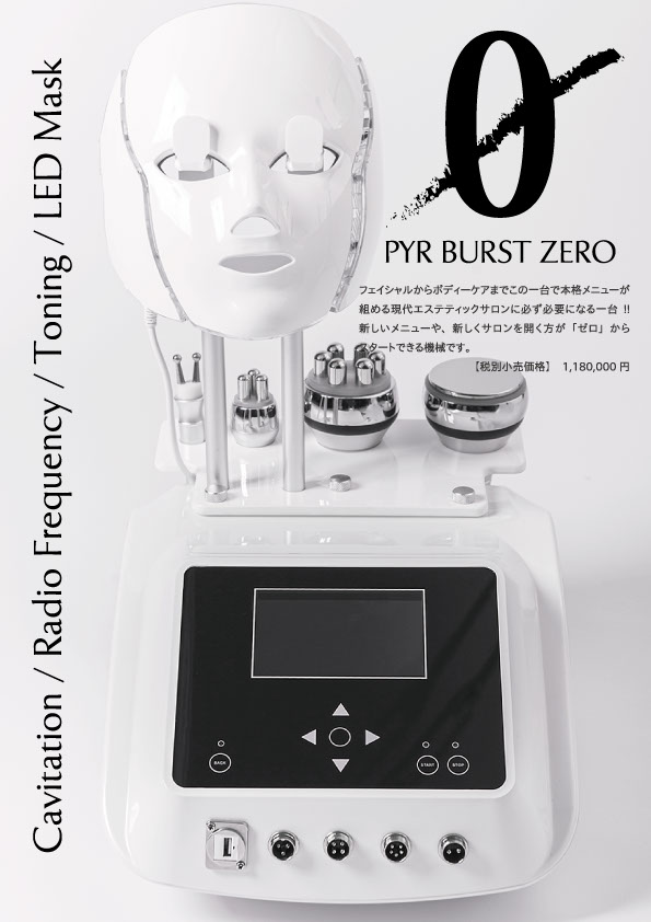 PYR BURST ZERO 美容機器