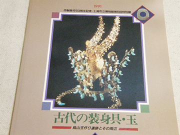 日本翡翠情報センター：翡翠の古代史（ANCIENT HISTORY）：一体何が