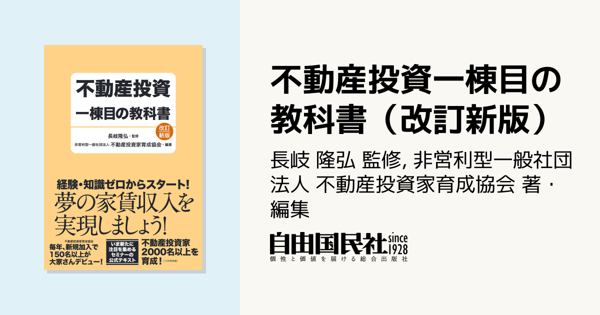 不動産投資一棟目の教科書（改訂新版） - 自由国民社