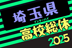 2025年度 学校総体 兼 全国高校総体 （インハイ）サッカー 埼玉県大会