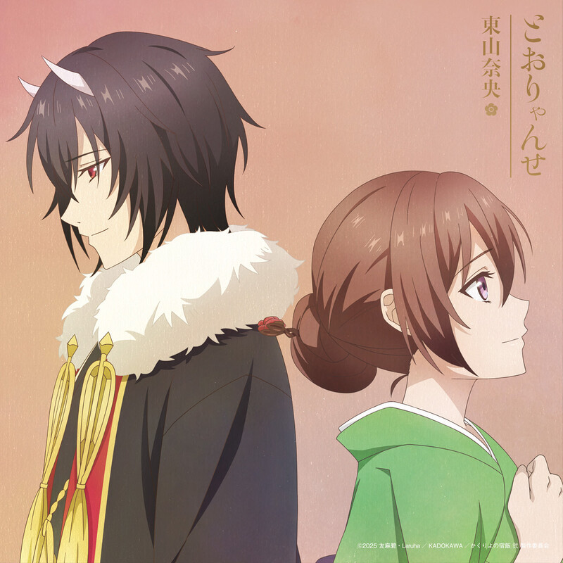 東山 奈央 | TVアニメ「シュガーアップル・フェアリーテイル」第2