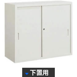 S-325F1N コクヨ スチール引戸書庫 下置用 幅880 奥行400 高さ730