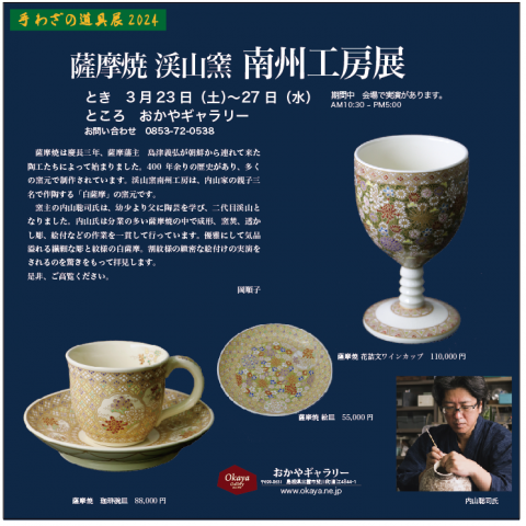薩摩焼 渓山窯 南州工房展 | おかや木芸
