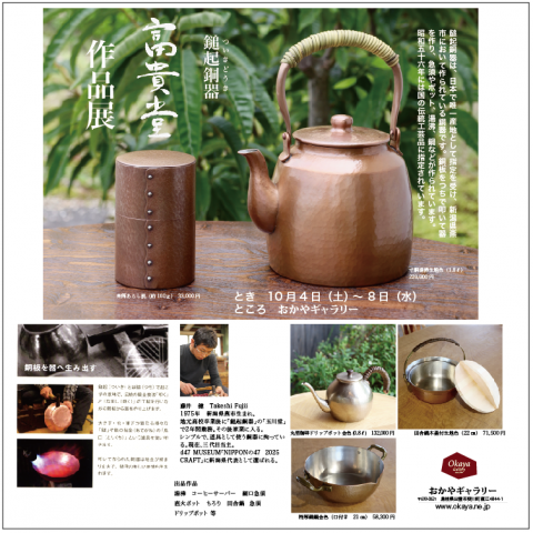鎚起銅器（ついきどうき）富貴堂作品展 | おかや木芸