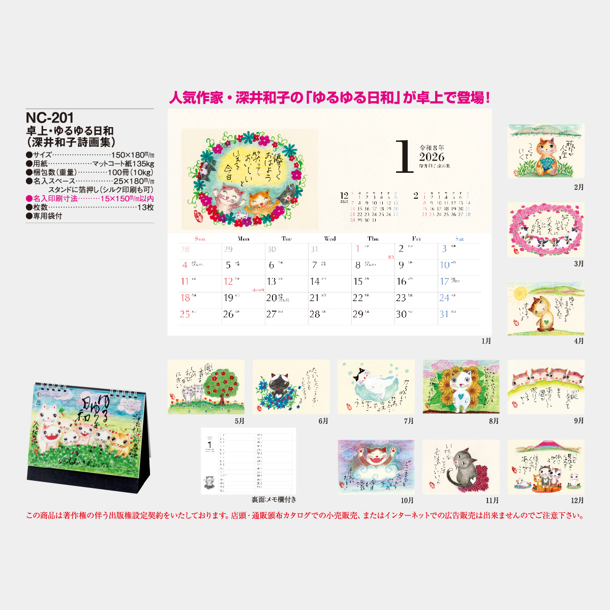 NC-201 卓上 ゆるゆる日和(深井和子詩画集)2026年版の名入れカレンダー