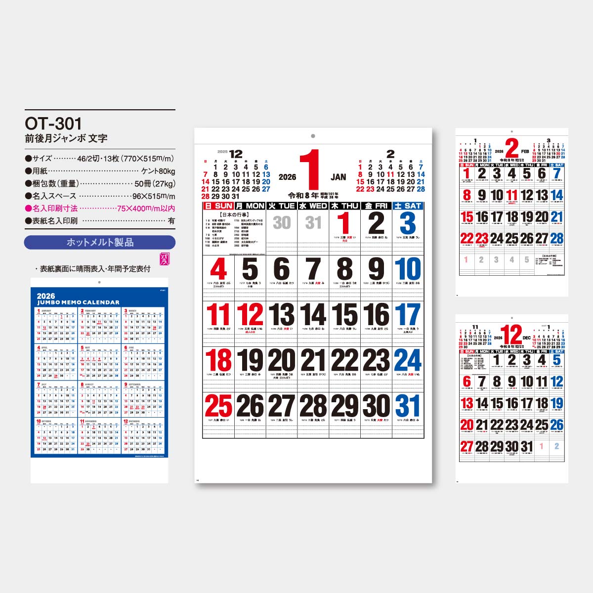 OT-301 前後月ジャンボ文字2026年版の名入れカレンダーを格安で販売