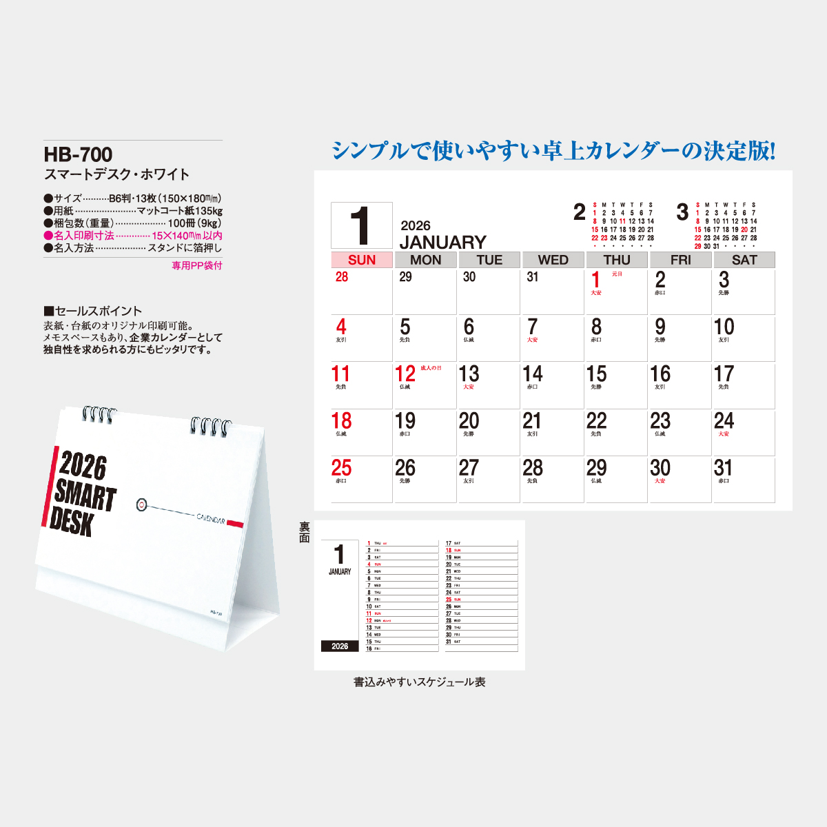 HB-700 スマートデスク・ホワイト2026年版の名入れカレンダーを格安で