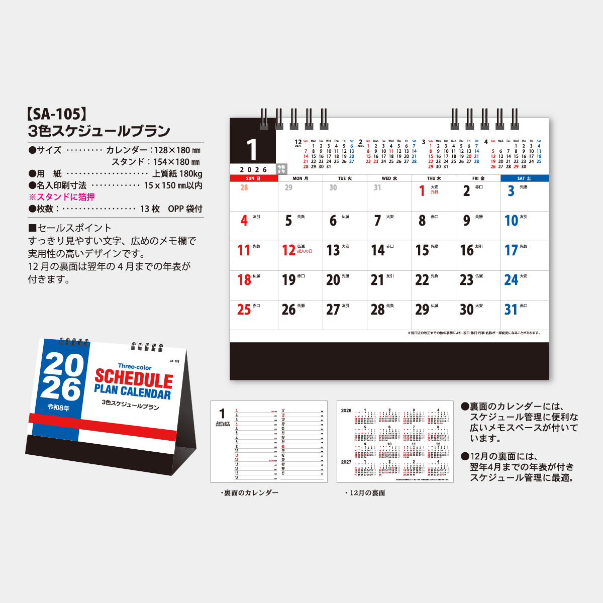 短納期:6営業日出荷】SA-105 3色スケジュールプラン2026年版の名入れ