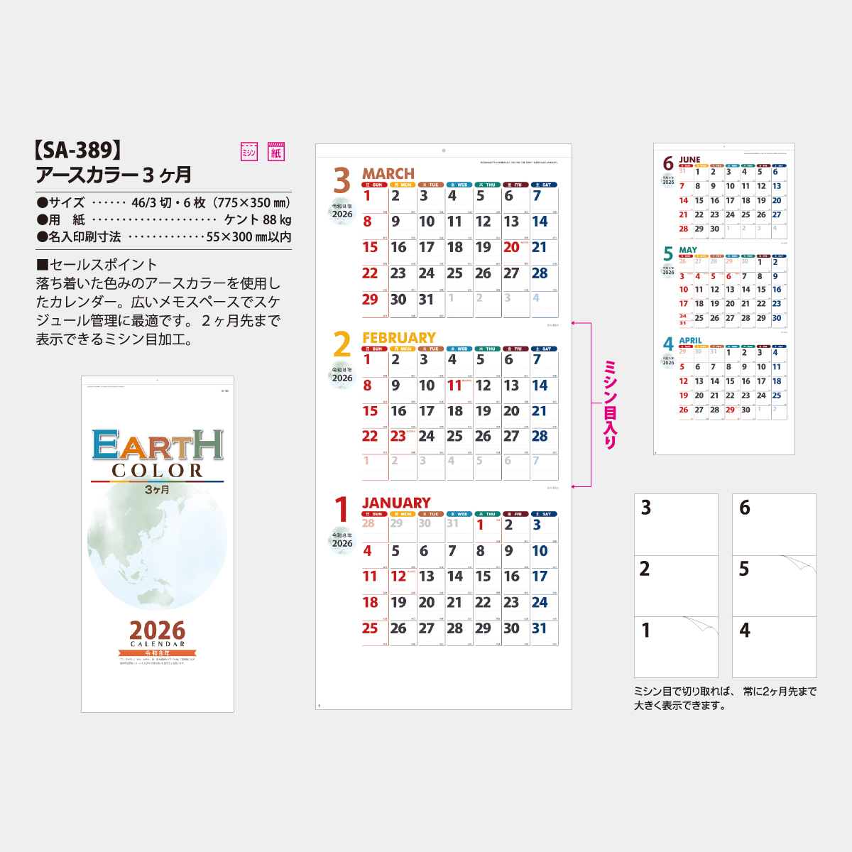 SA-389 アースカラー3ヶ月2026年版の名入れカレンダーを格安で販売
