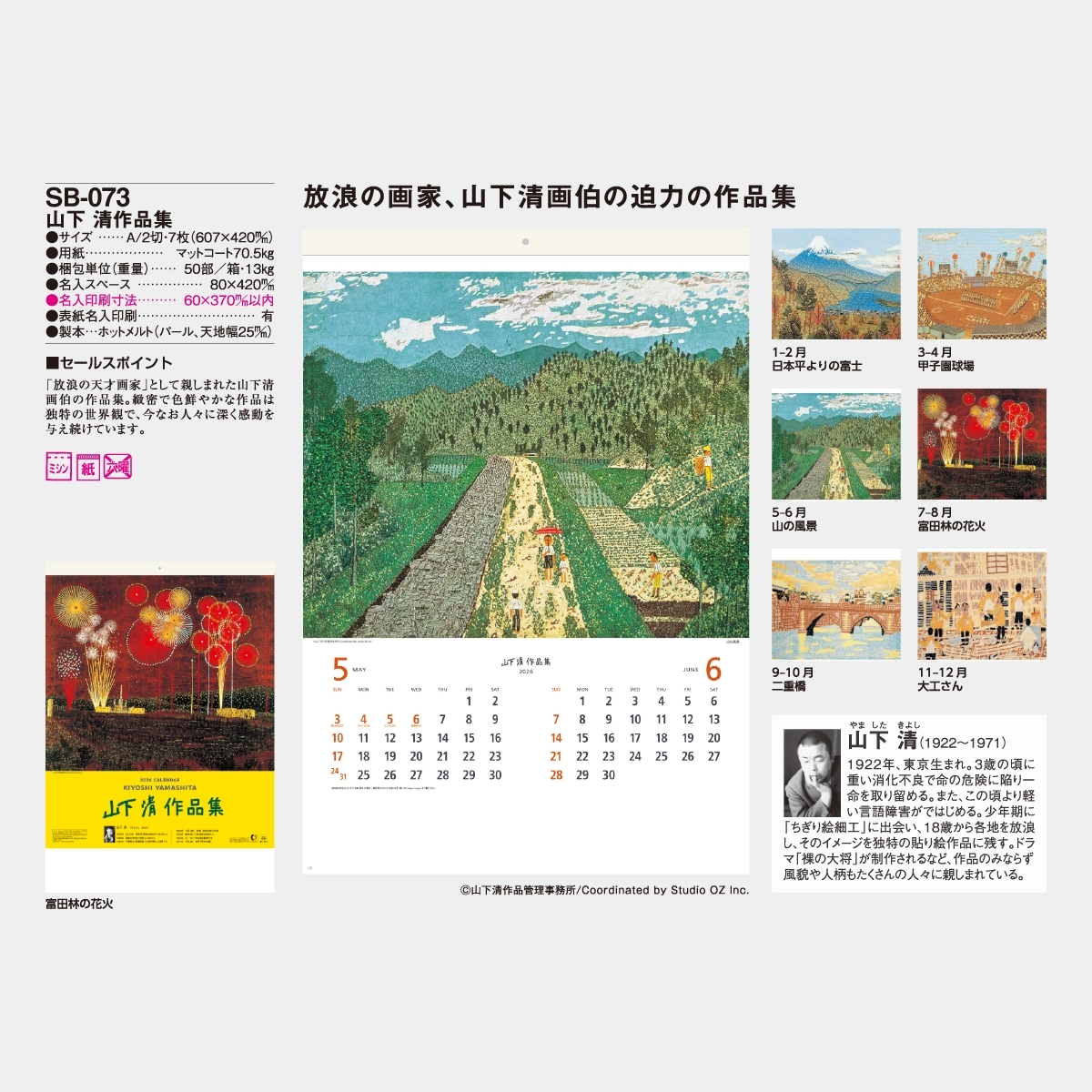 SB-073 山下清作品集2026年版の名入れカレンダーを格安で販売 - 名入れ