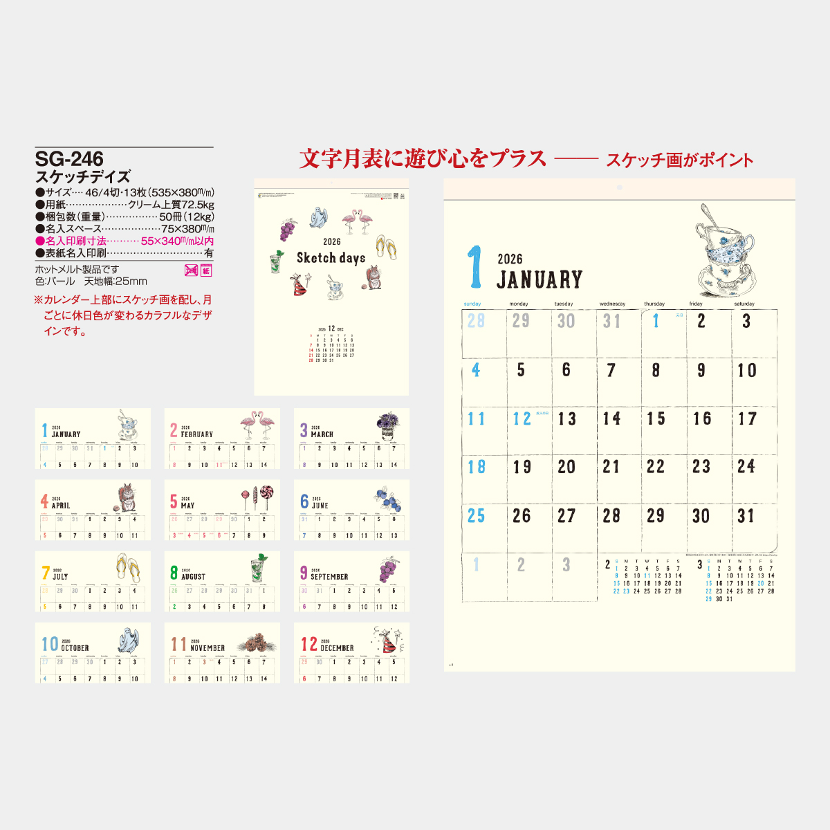 SG-246 スケッチデイズ2026年版の名入れカレンダーを格安で販売 - 名