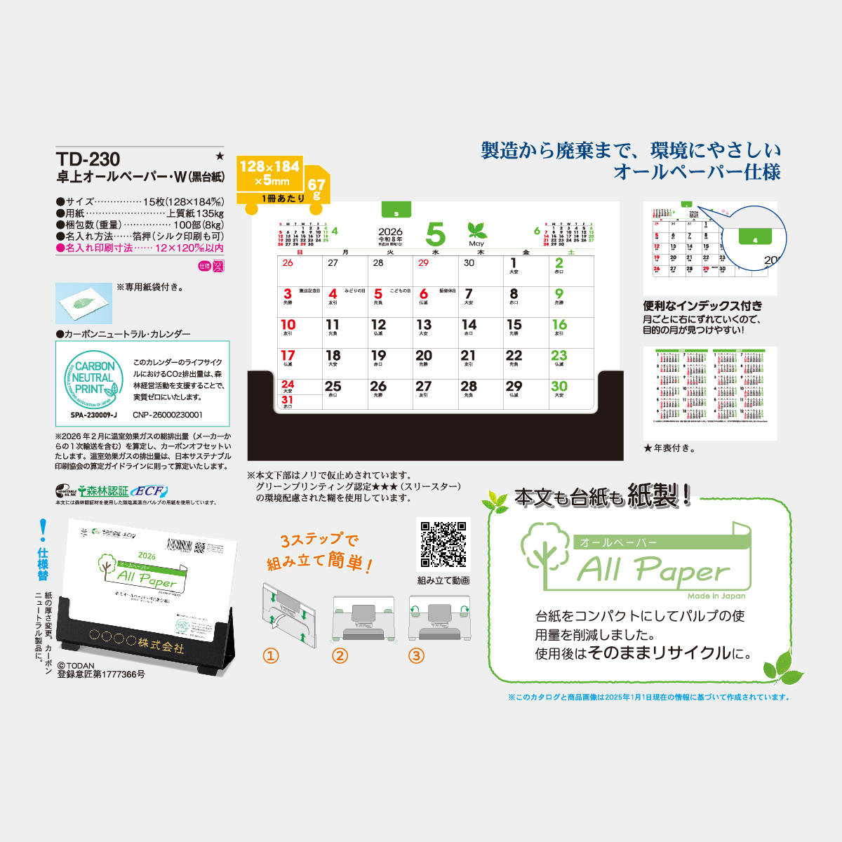 TD-230 卓上 オールペーパー・W(黒台紙)2026年版の名入れカレンダーを