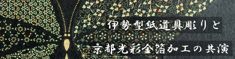 金華蝶」伊勢型紙インテリア額 | 伊勢型紙専門店おおすぎ（株式会社