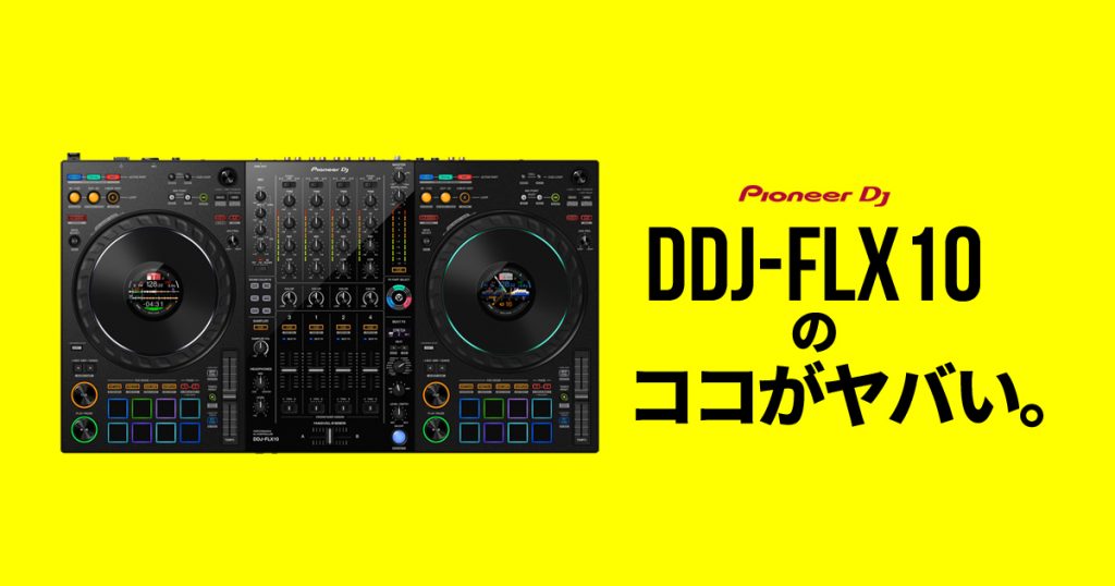 DDJ-FLX10 最大値下げ中 今夜11時まで DDJ-FLX10 最大値下げ中 今夜11