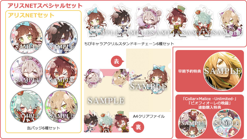 カラマリグッズ/特典セット カラマリ Collar×Malice オトガ 特典