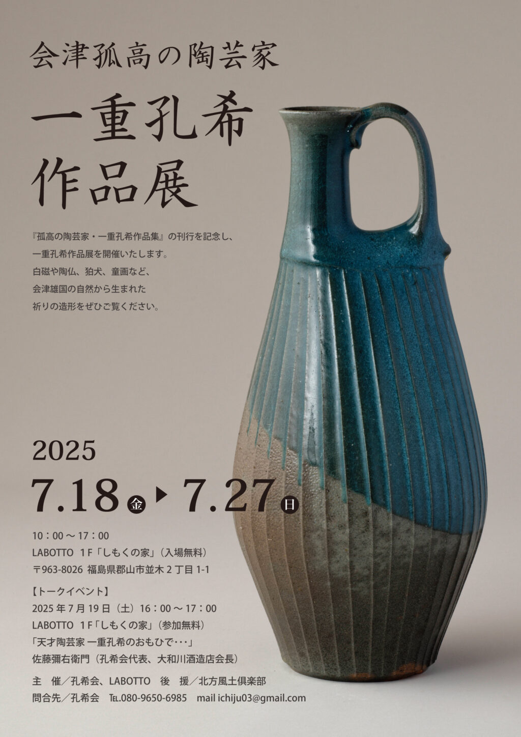 会津孤高の陶芸家 一重 孔希 作品展 7/18（金）～7/27（日） - Labotto