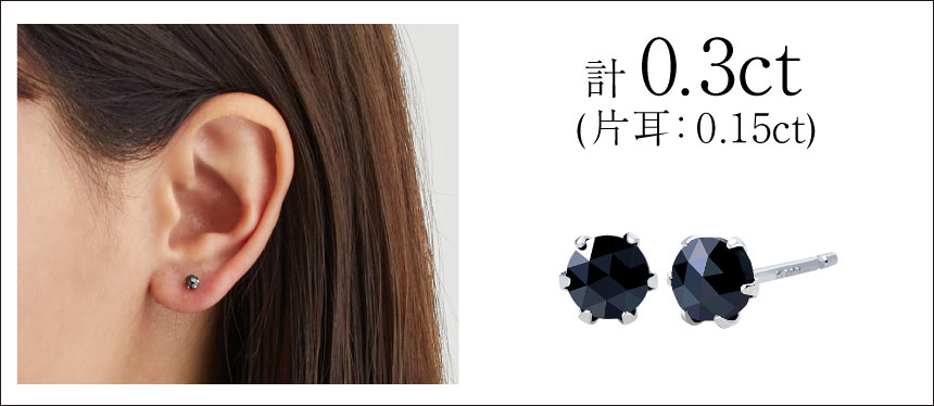 ピアス 両耳 ブラックダイヤモンド 1粒 計 0.3ct スタッドピアス pt900