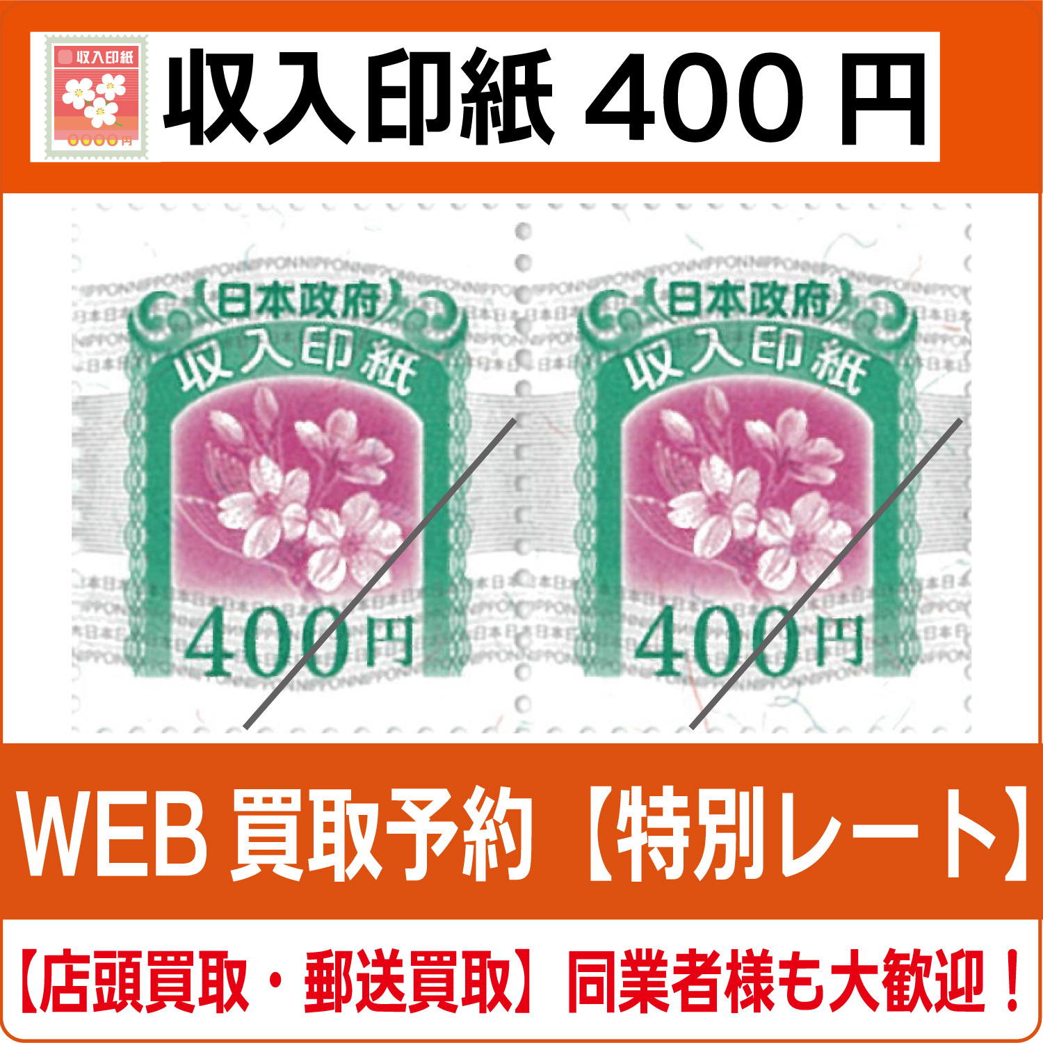 商品（収入印紙400円買取）新
