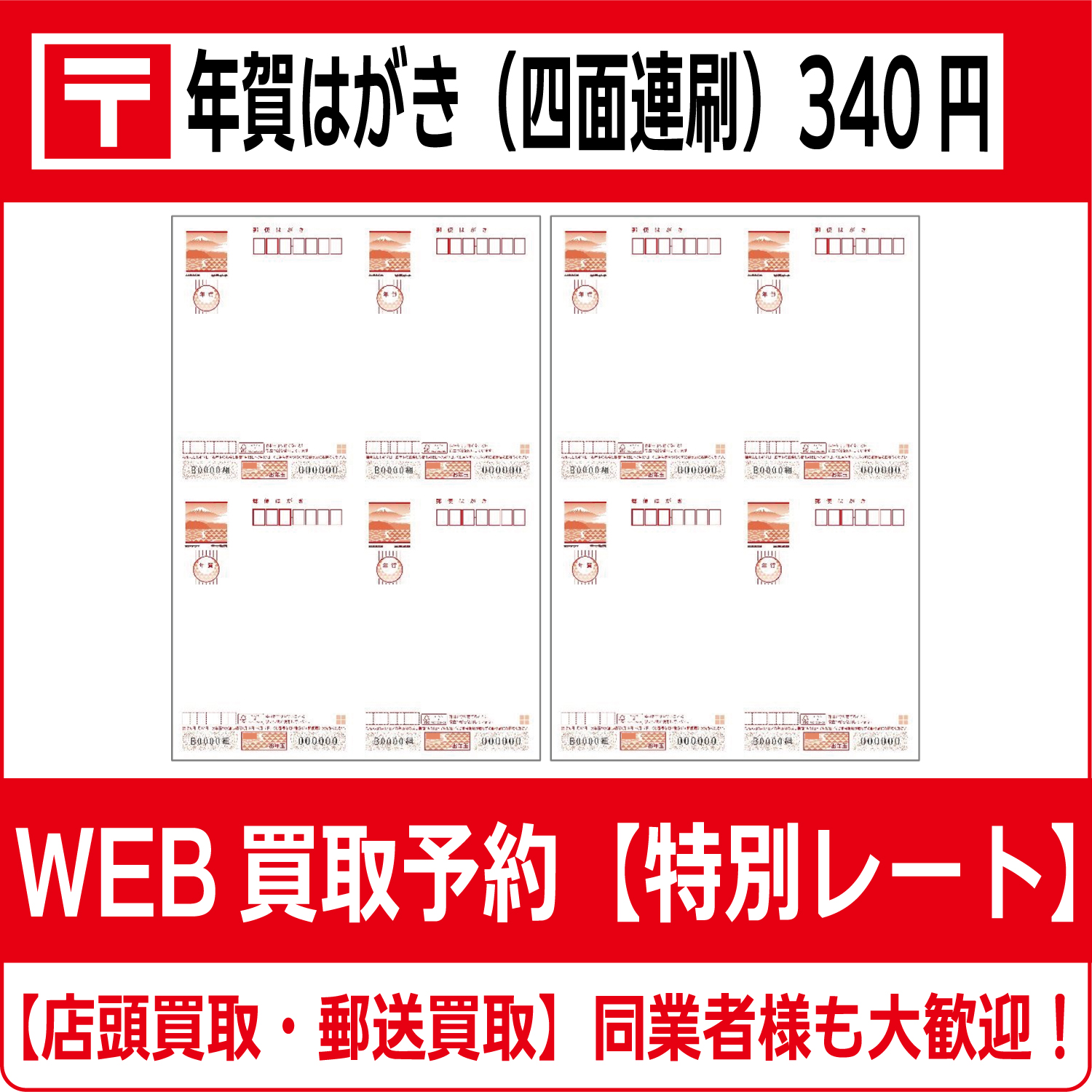 令和8年（2026年）用年賀はがき（四面連刷）340円 箱完封・袋完封