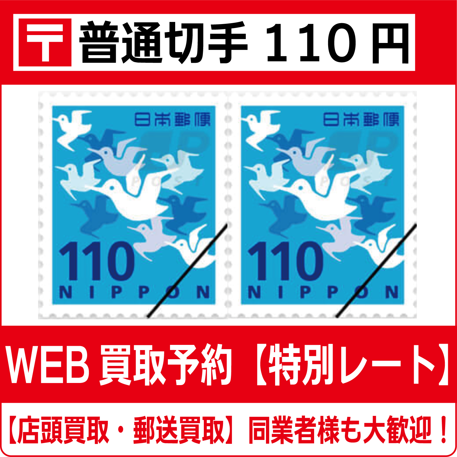 普通切手110円シート（現行柄）【高価買取・換金】 - チケット・外貨