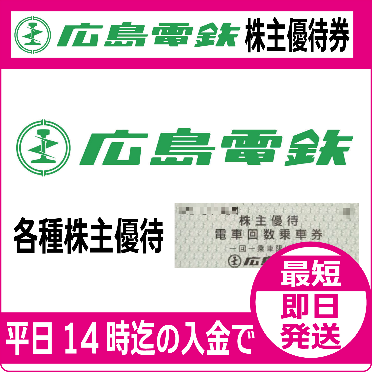 広島電鉄株主優待券（証券コード:9033）【通信販売・格安購入