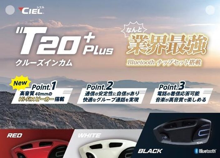 バイク用インカムがもっと身近に！ CIELから「T20 Plus」が新発売