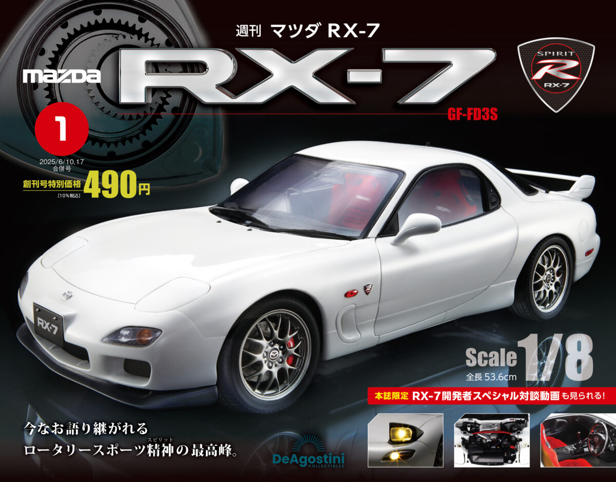 伝説のRX-7が1/8模型で蘇る！ 週刊マガジンでロータリーエンジンを