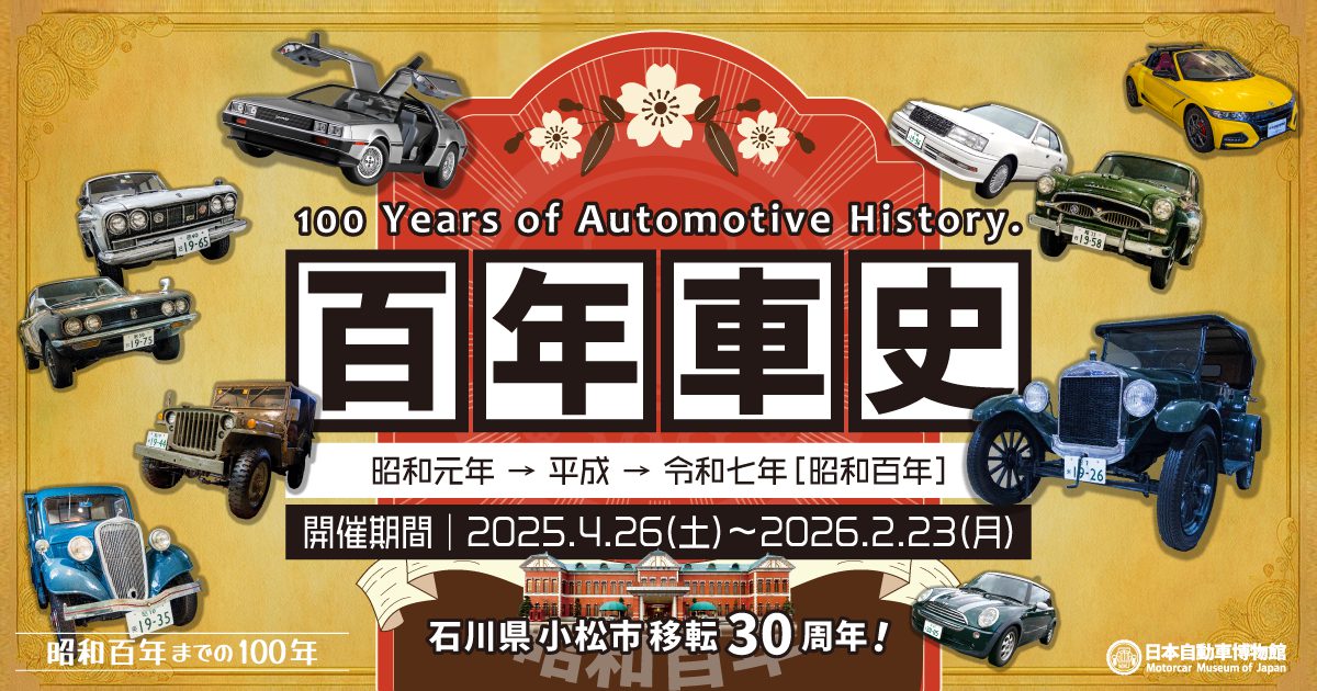 日本自動車博物館｜乗りもののまち 小松 – 日本最大級がここにある