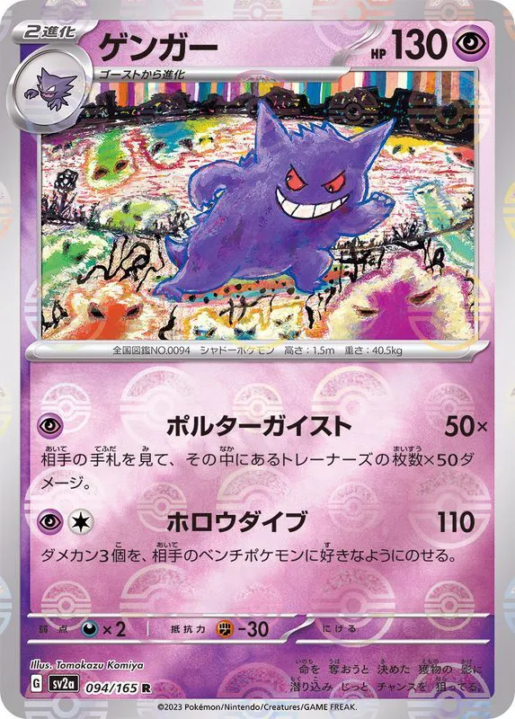 ゲンガー マスターボールミラー ポケモンカード151 094/165 PSA10