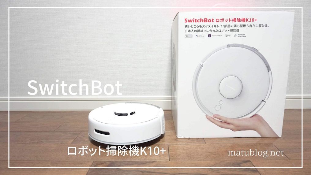 SwitchBotロボット掃除機K10+レビュー|世界最小級のコンパクトロボット