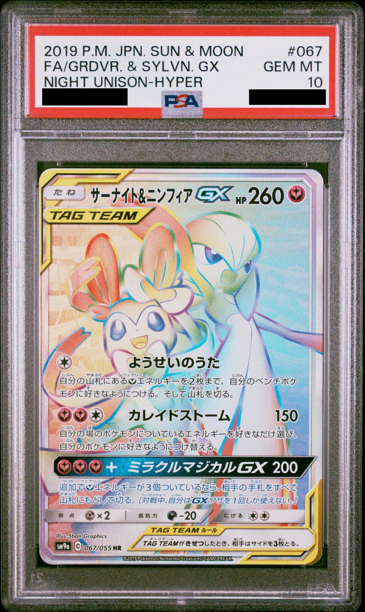 PSA10】 サーナイト&ニンフィアGX HR 067/055 PSA10】サーナイト