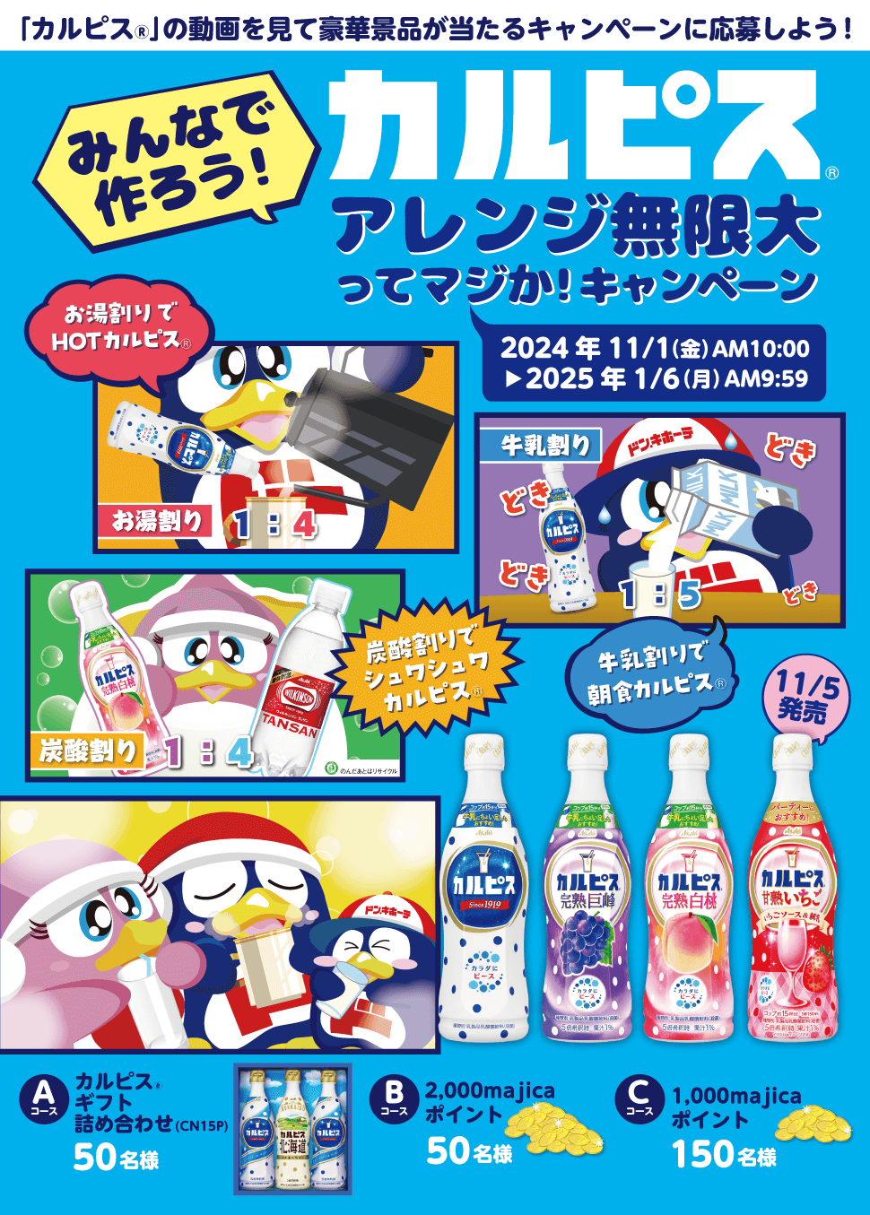 みんなで作ろう！カルピス®アレンジ無限大ってマジか！キャンペーン