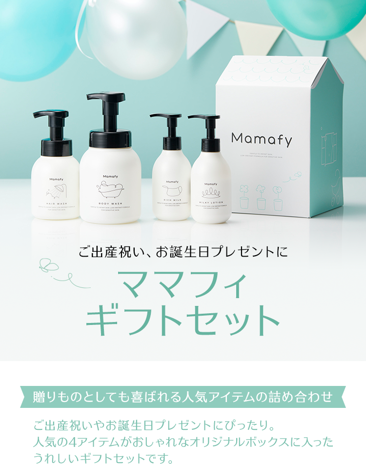 ギフトセット｜ママフィ Mamafy｜赤ちゃんの未来をまもる 予防