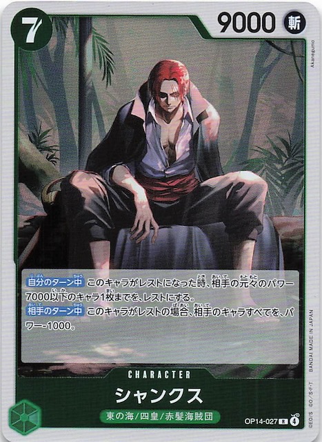 蒼海の七傑 レア】シャンクス OP14-027 - マナソース