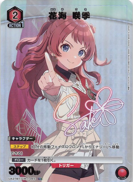 学園アイドルマスター U☆】花海 咲季 UA27BT/GIM-1-065 - マナソース