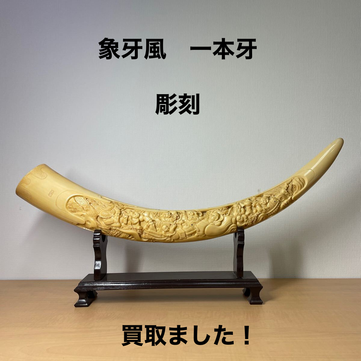 象牙風 1本牙 彫刻を買取ました！！