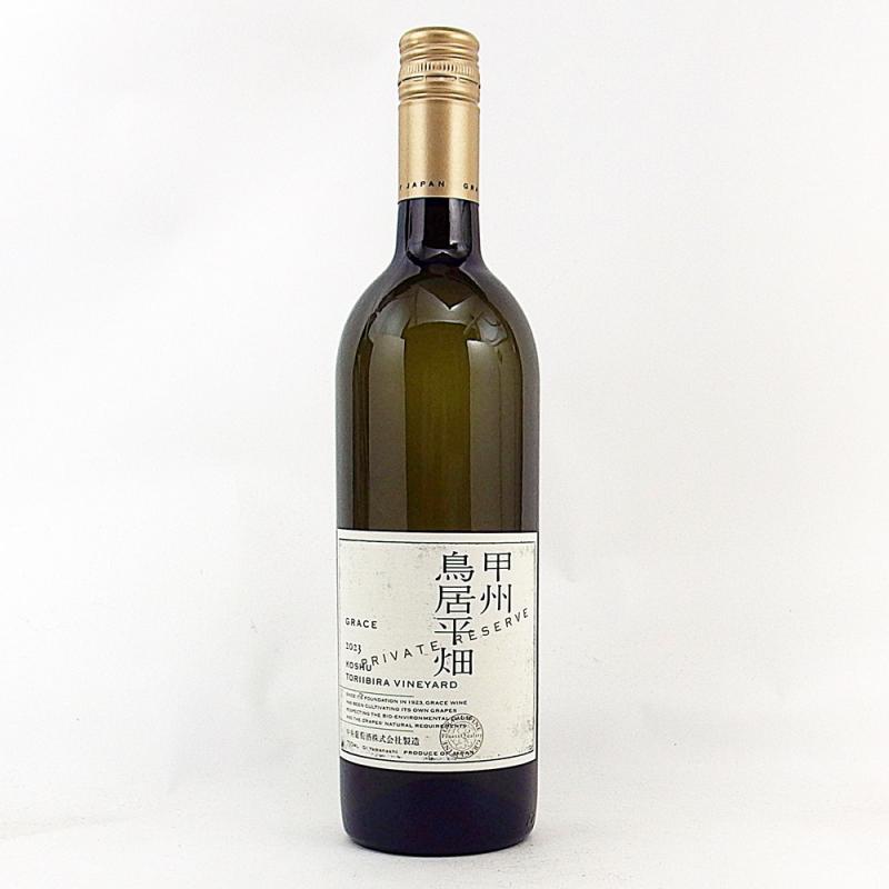 グレイス甲州 鳥居平畑プライベートリザーブ 2023 750ml 中央葡萄酒