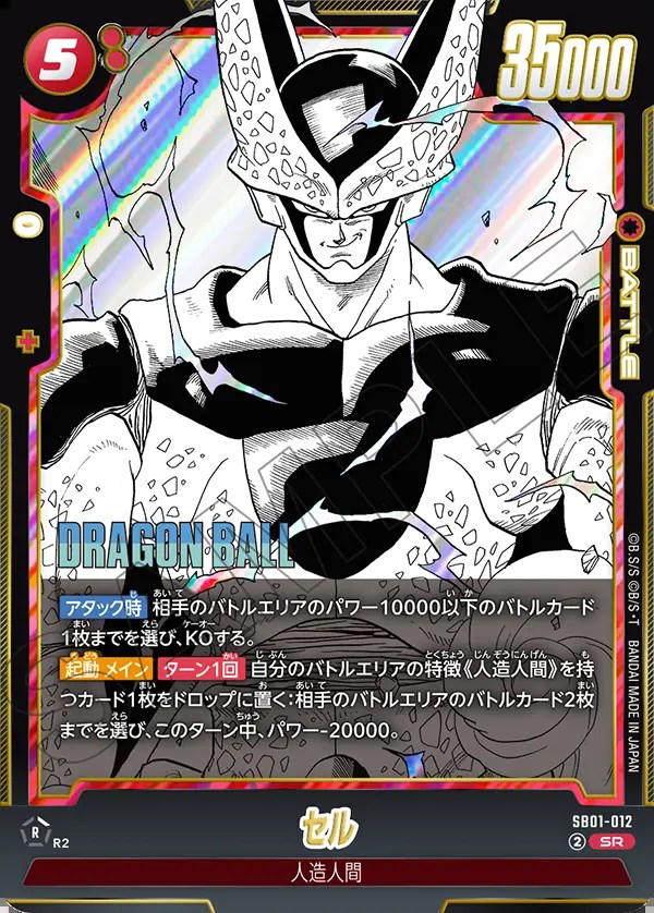 セル【SR】《赤》 SB01-012 販売ページ｜ドラゴンボール フュージョン