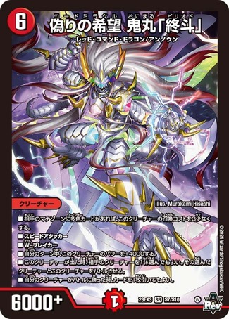 デュエマ 偽りの希望鬼丸終斗×3 コードミラクル ピリオド 偽りの希望 鬼丸