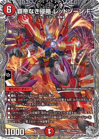 覇帝なき侵略レッドゾーンF/【火文明】《DM24RP3 TR3/TR9》 はてな