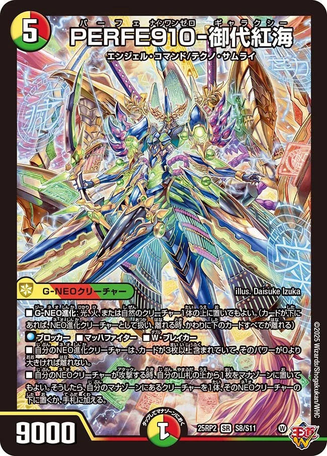 PERFE910-御代紅海/【レインボー】《DM25RP2 S8/S11》 パーフェナイン