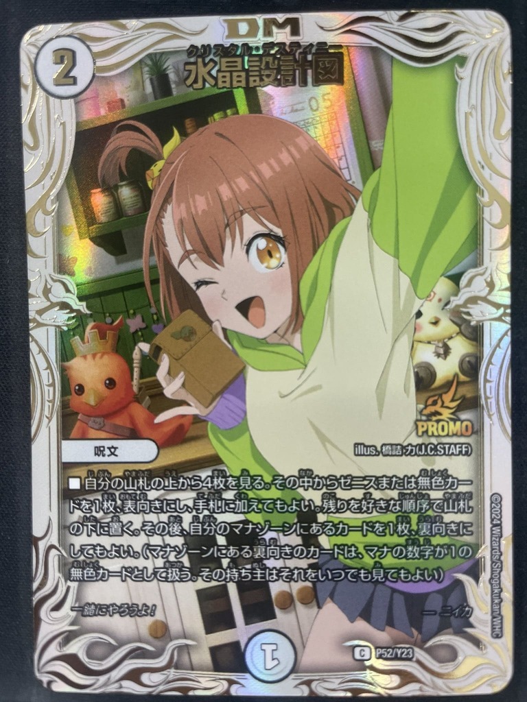 水晶設計図/【ゼロ文明】《P52/Y23》 クリスタルディスティニー 販売