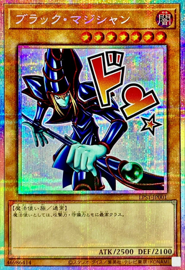 ブラック・マジシャン/ドン☆/プリズマティックシークレット