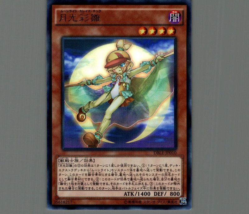 月光彩雛/ウルトラパラレル【モンスター】《DBLE-JP010》 ムーンライト