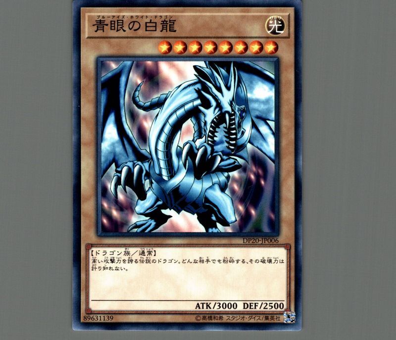 青眼の白龍/ノーマル【モンスター】《DP20-JP006》 ブルーアイズ