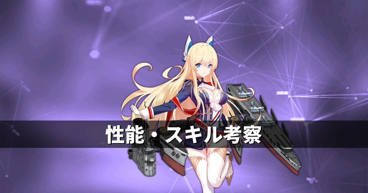 アズレン】ロイヤル陣営：グロリアス 性能・スキル考察【アズール