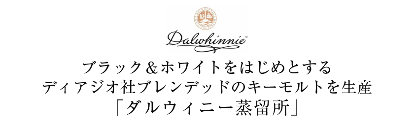 ダルウィニー 15年 ダルウィニー蒸留所の通信販売 スコッチ