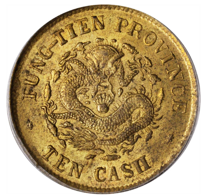 中国古銭 光緖元寳 奉天省 十文 癸卯 特年 本物 中国古銭 光緖