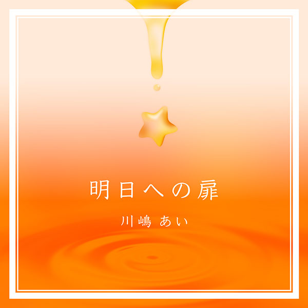 川嶋あいデビュー16周年の日に「明日への扉」配信リリース&全国ツアー