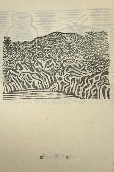 版芸術 第17号 8月号 川上澄生版画集 / 川上澄生 | Natsume Books